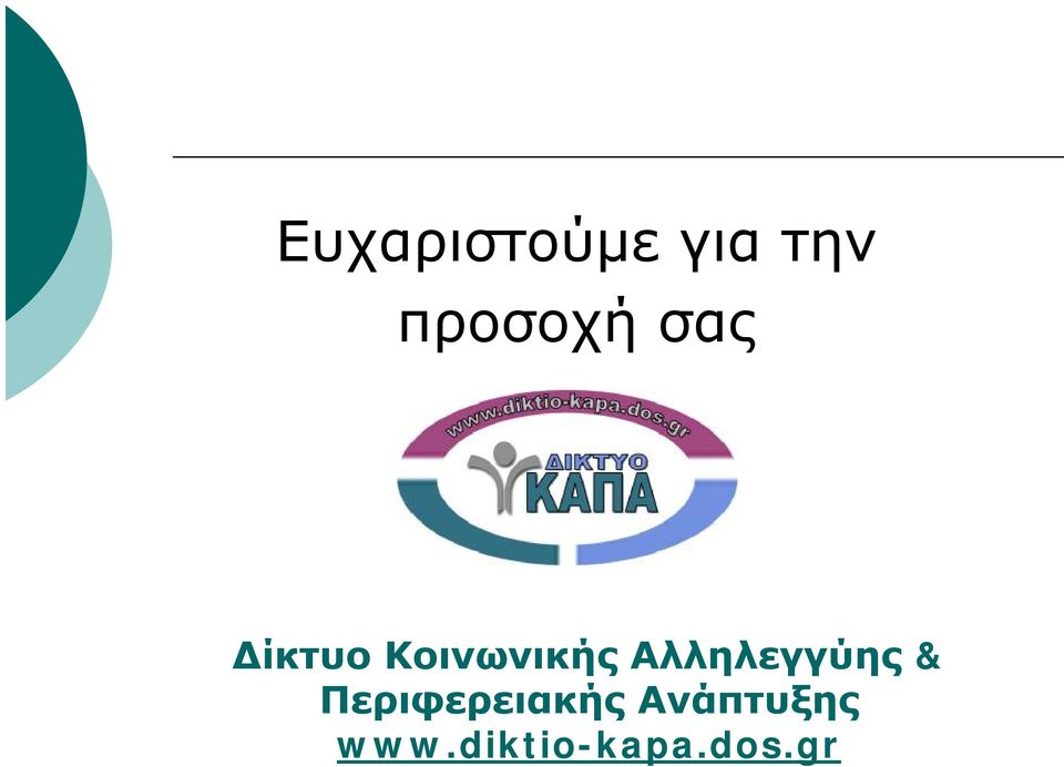 Κοινωνικής Αλληλεγγύης &