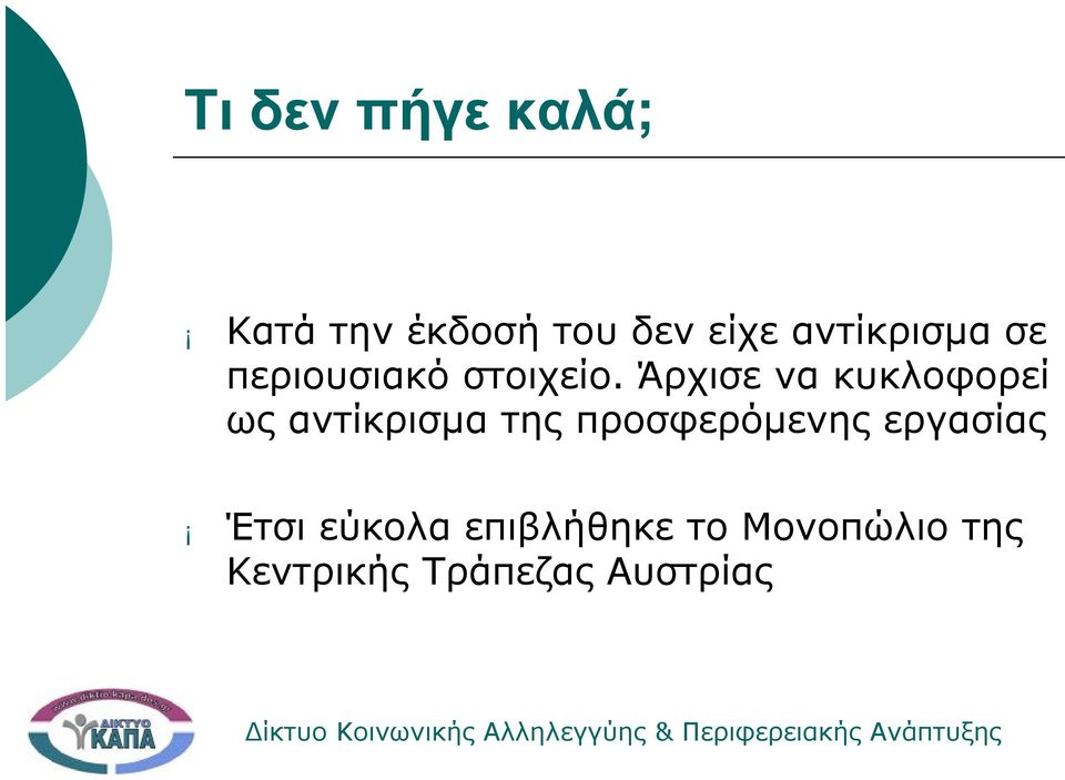 Άρχισε να κυκλοφορεί ως αντίκρισμα της προσφερόμενης