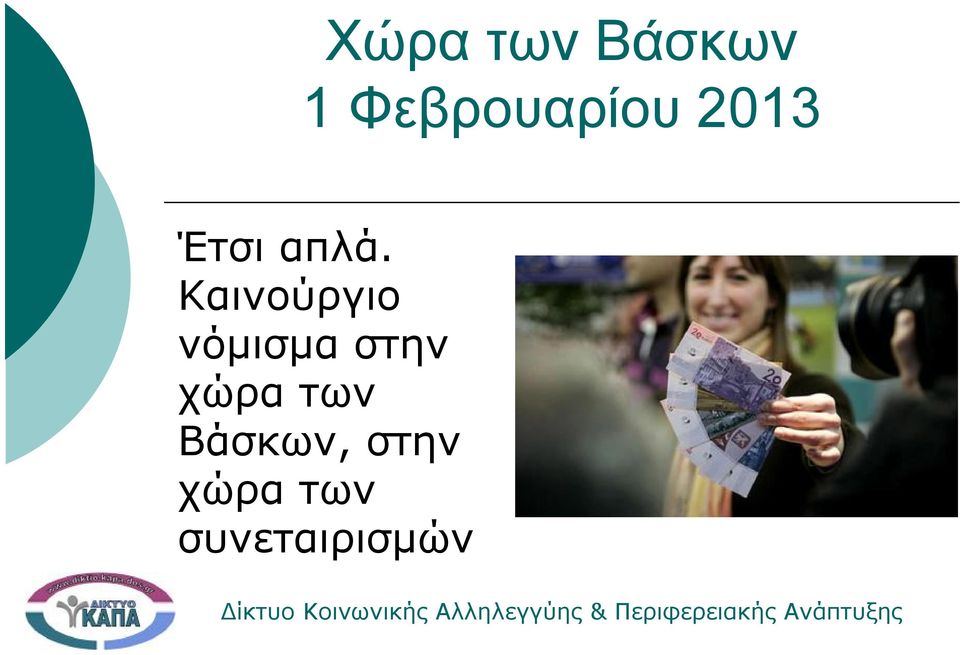 Καινούργιο νόμισμα στην χώρα