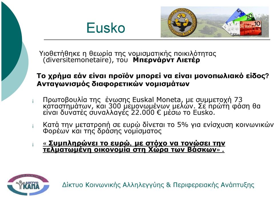 Ανταγωνισμός διαφορετικών νομισμάτων Πρωτοβουλία της ένωσης Euskal Moneta, με συμμετοχή 73 καταστημάτων, και 300 μεμονωμένων μελών.