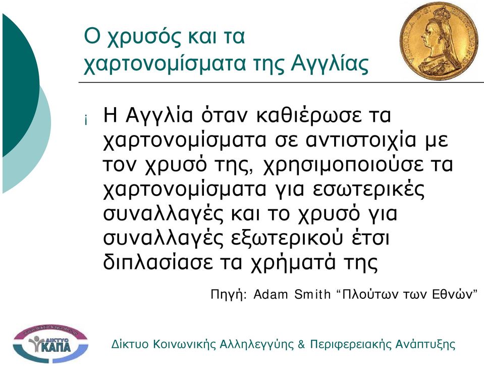 χαρτονομίσματα για εσωτερικές συναλλαγές και το χρυσό για συναλλαγές