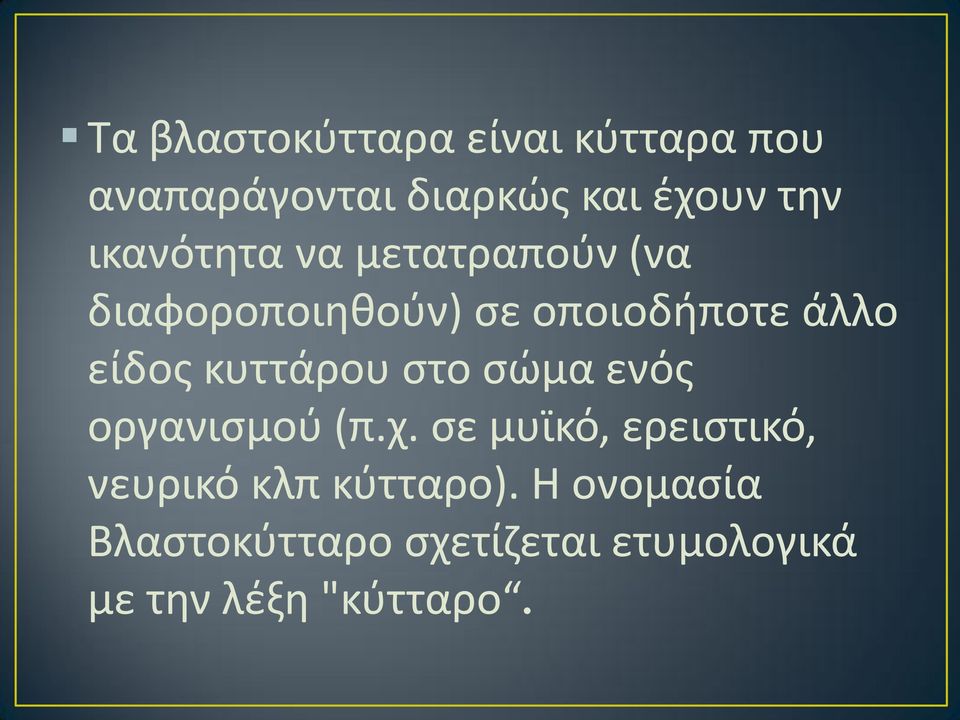 κυττάρου στο σώμα ενός οργανισμού (π.χ.