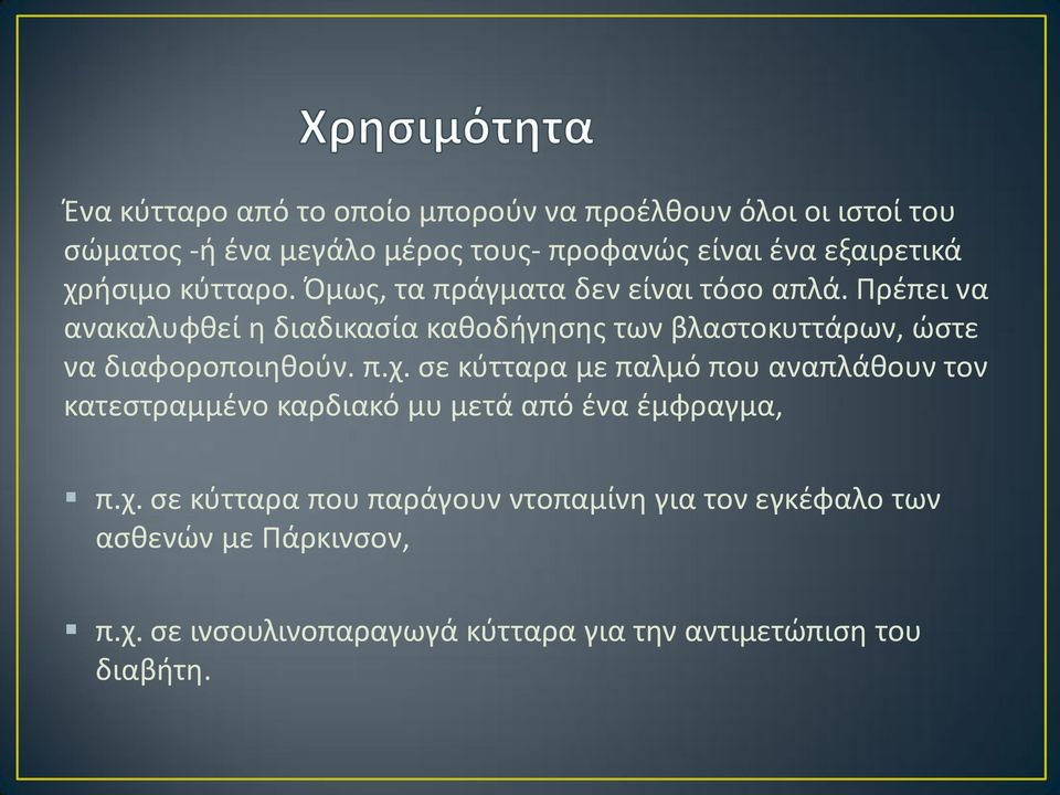 Πρέπει να ανακαλυφθεί η διαδικασία καθοδήγησης των βλαστοκυττάρων, ώστε να διαφοροποιηθούν. π.χ.