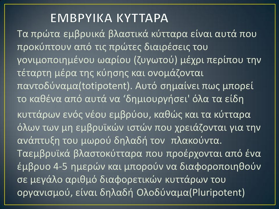 Αυτό σημαίνει πως μπορεί το καθένα από αυτά να δημιουργήσει' όλα τα είδη κυττάρων ενός νέου εμβρύου, καθώς και τα κύτταρα όλων των μη εμβρυϊκών ιστών