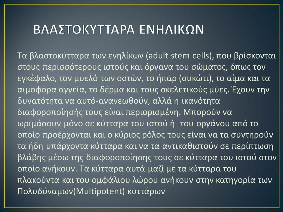 Μπορούν να ωριμάσουν μόνο σε κύτταρα του ιστού ή του οργάνου από το οποίο προέρχονται και ο κύριος ρόλος τους είναι να τα συντηρούν τα ήδη υπάρχοντα κύτταρα και να τα αντικαθιστούν σε