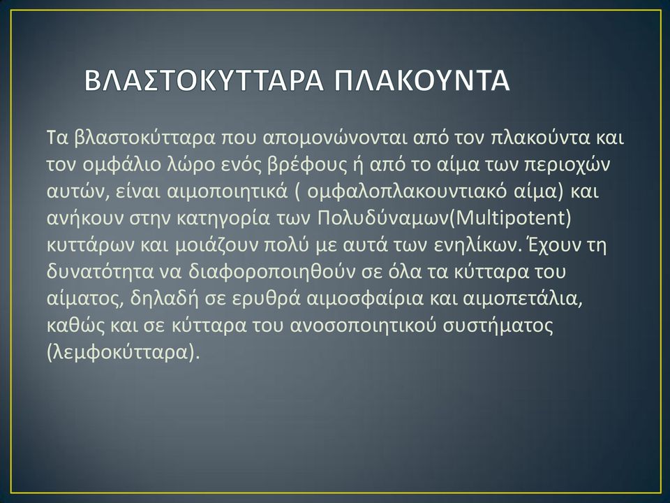 κυττάρων και μοιάζουν πολύ με αυτά των ενηλίκων.