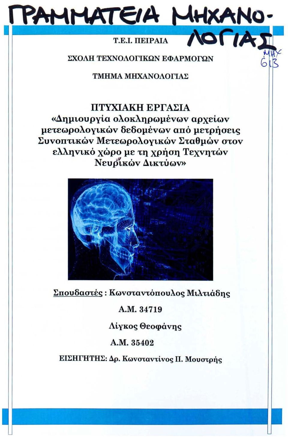 Σταθμών στν ελληνικό χώρ με τη χρήση Τεχνητών Νευptκών Δικτύων)) Σπυδαστές :