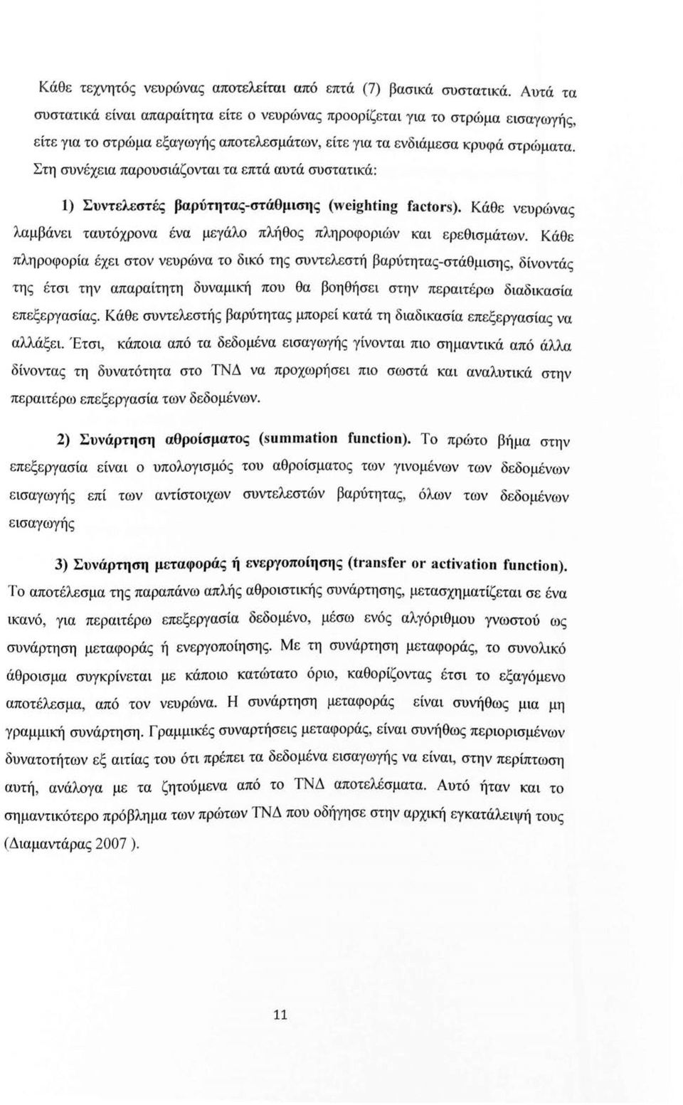 Στη συνέχεια παρυσιάζνται τα επτά αυτά συστατικά : 1) Συντελεστές βαρύτητας-στάθμισης (weighting factors). Κάθε νευρώνας λαμβάνει ταυτόχρνα ένα μεγάλ πλήθς πληρφριών και ερεθισμάτων.