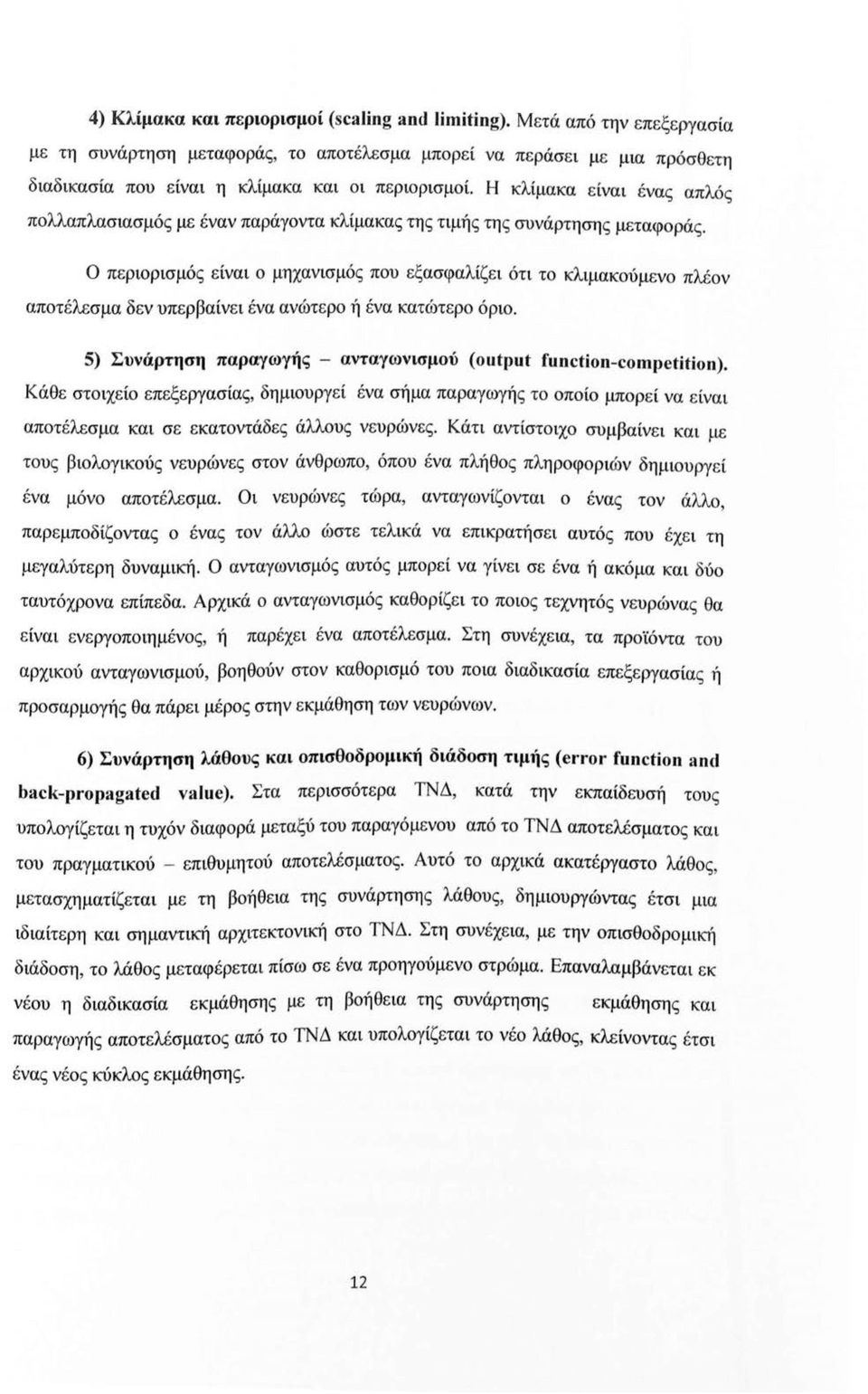 Ο περιρισμός είναι μηχανισμός πυ εξασφαλίζει ότι τ κλιμακύμεν πλέν απτέλεσμα δεν υπερβαίνει ένα ανώτερ ή ένα κατώτερ όρι. 5) Συνάρτηση παραγωγής - ανταγωνισμύ (output function-competition).