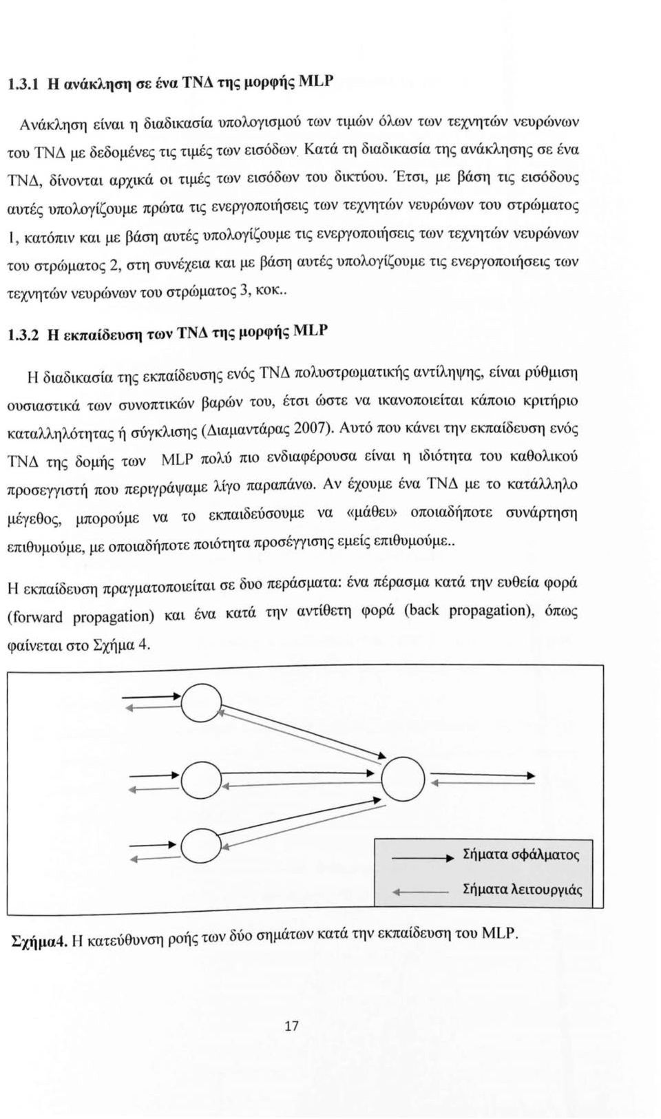 Έτσι, με βάση τις εισόδυς αυτές υπλγίζυμε πρώτα τις ενεργπιήσεις των τεχνητών νευρώνων τυ στρώματς 1, κατόπιν και με βάση αυτές υπλγίζυμε τις ενεργπιήσεις των τεχνητών νευρώνων τυ στρώματς 2, στη