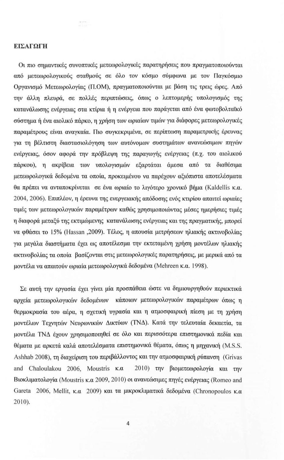 Από την άλλη πλευρά, σε πλλές περιπτώσεις, όπως λεπτμερής υπλγισμός της κατανάλωσης ενέργειας στα κτίρια ή η ενέργεια πυ παράγεται από ένα φωτβλταϊκό σύστημα ή ένα αιλικό πάρκ, η χρήση των ωριαίων