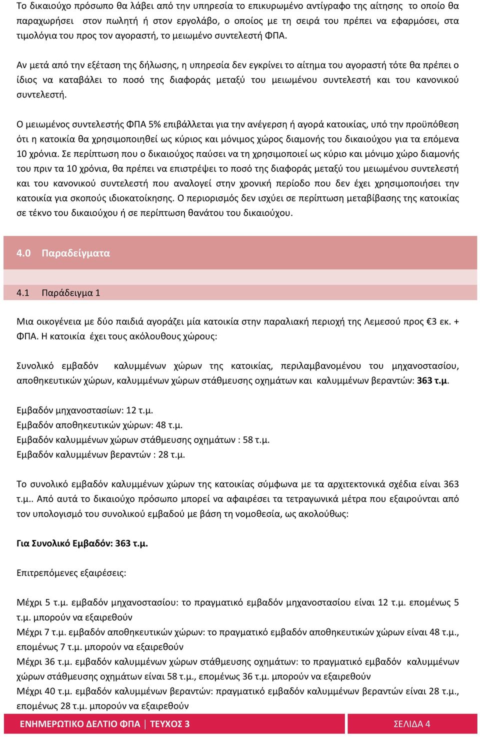 Αν μετά από την εξέταση της δήλωσης, η υπηρεσία δεν εγκρίνει το αίτημα του αγοραστή τότε θα πρέπει ο ίδιος να καταβάλει το ποσό της διαφοράς μεταξύ του μειωμένου συντελεστή και του κανονικού