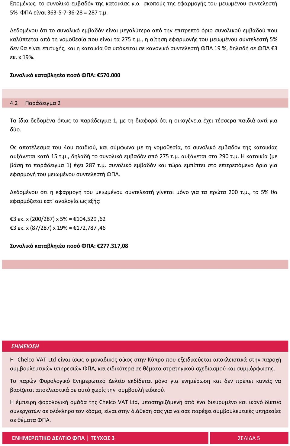 000 4.2 Παράδειγμα 2 Τα ίδια δεδομένα όπως το παράδειγμα 1, με τη διαφορά ότι η οικογένεια έχει τέσσερα παιδιά αντί για δύο.