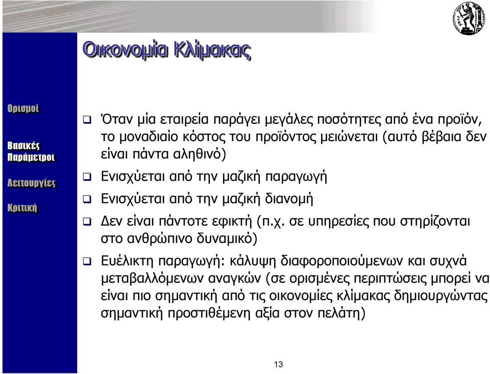 εται από την μαζική παραγωγή Ενισχύ