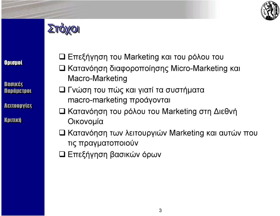 macro-marketing προάγονται Κατανόηση του ρόλου του Marketing στη ιεθνή Οικονομία