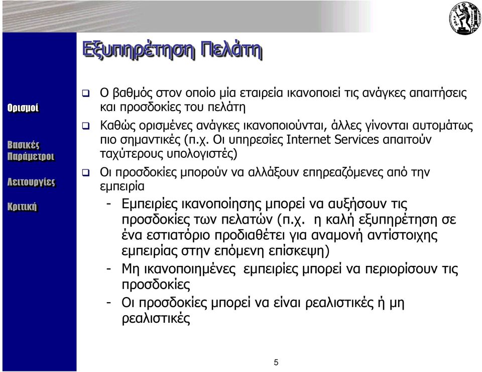 Οι υπηρεσίες Internet Services απαιτούν ταχύτερους υπολογιστές) Οι προσδοκίες μπορούν να αλλάξουν επηρεαζόμενες από την εμπειρία - Εμπειρίες ικανοποίησης