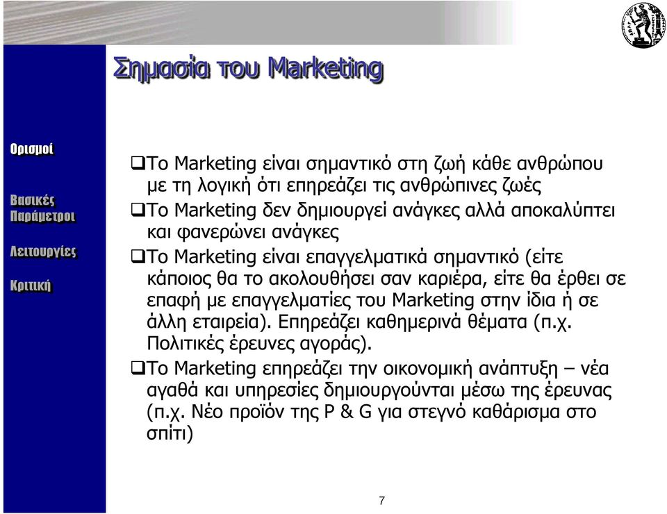 έρθει σε επαφή με επαγγελματίες του Marketing στην ίδια ή σε άλλη εταιρεία). Επηρεάζει καθημερινά θέματα (π.χ. Πολιτικές έρευνες αγοράς).