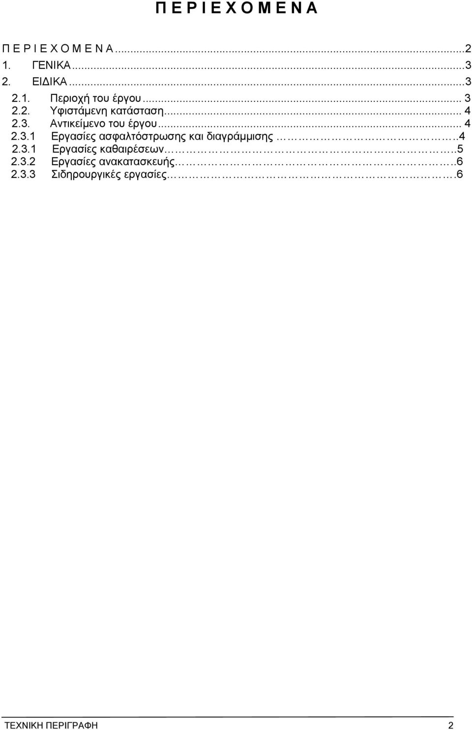 .4 2.3.1 Εργασίες καθαιρέσεων..5 2.3.2 Εργασίες ανακατασκευής..6 2.3.3 Σιδηρουργικές εργασίες.