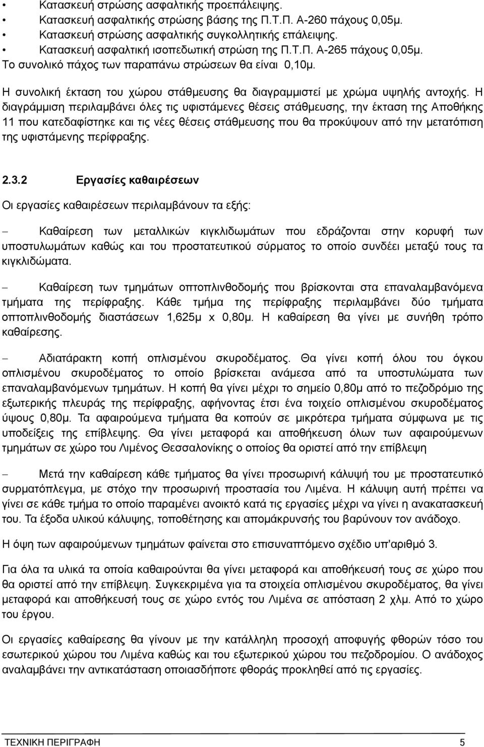 Η συνολική έκταση του χώρου στάθμευσης θα διαγραμμιστεί με χρώμα υψηλής αντοχής.