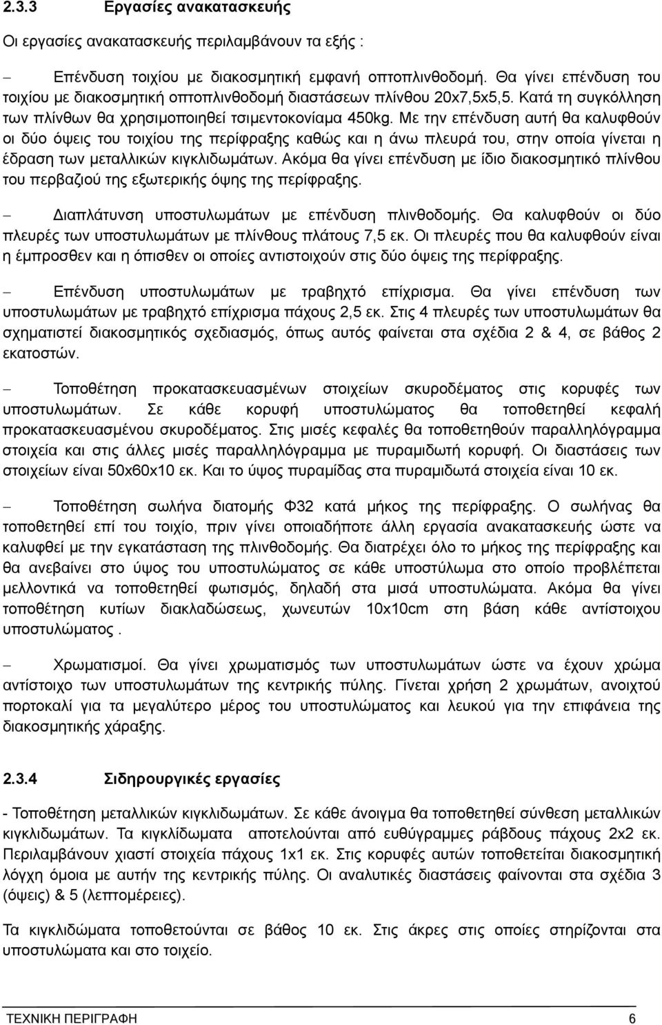 Με την επένδυση αυτή θα καλυφθούν οι δύο όψεις του τοιχίου της περίφραξης καθώς και η άνω πλευρά του, στην οποία γίνεται η έδραση των μεταλλικών κιγκλιδωμάτων.