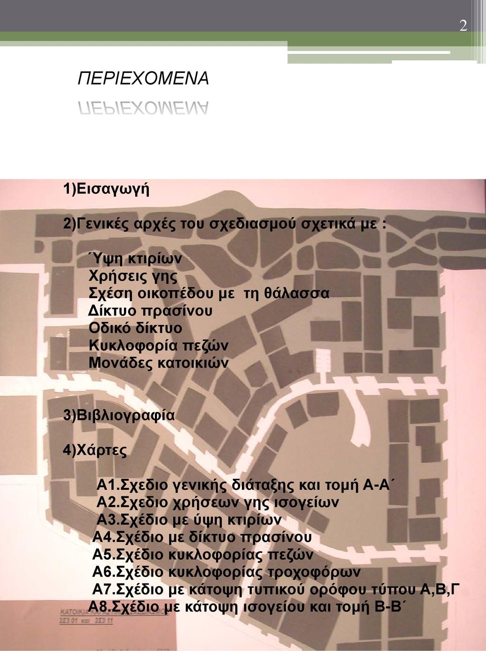 Σχεδιο γενικής διάταξης και τομή Α-Α Α2.Σχεδιο χρήσεων γης ισογείων Α3.Σχέδιο με ύψη κτιρίων Α4.