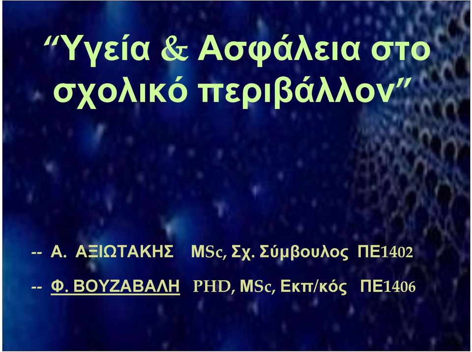 ΑΞΙΩΤΑΚΗΣ ΜSc, Σχ.