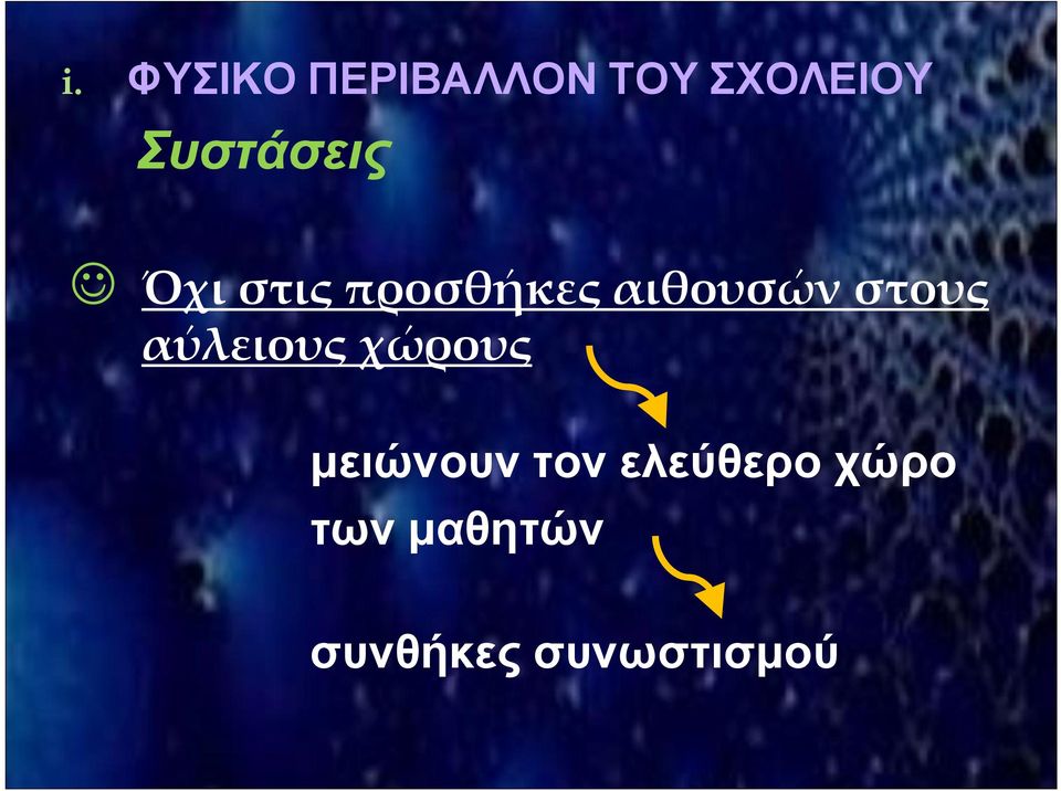στους αύλειους χώρους μειώνουν τον