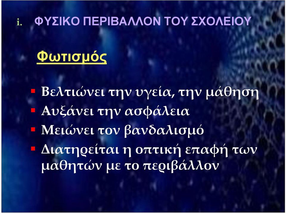 την ασφάλεια Μειώνει τον βανδαλισμό