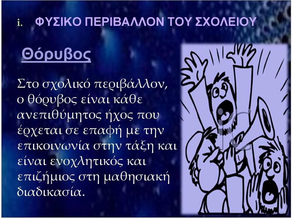 που έρχεται σε επαφή με την επικοινωνία στην τάξη και