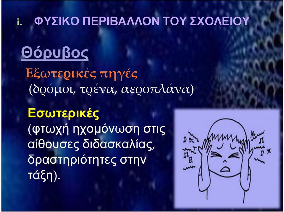 αεροπλάνα) Εσωτερικές (φτωχή ηχομόνωση