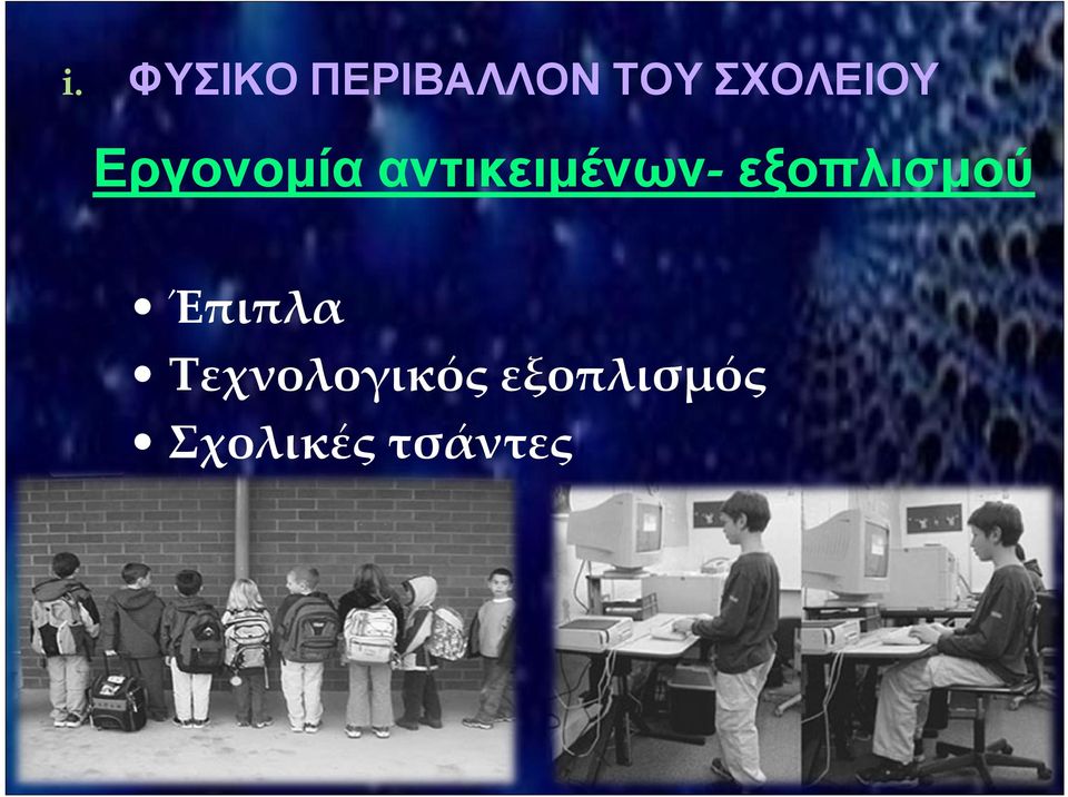 αντικειμένων εξοπλισμού