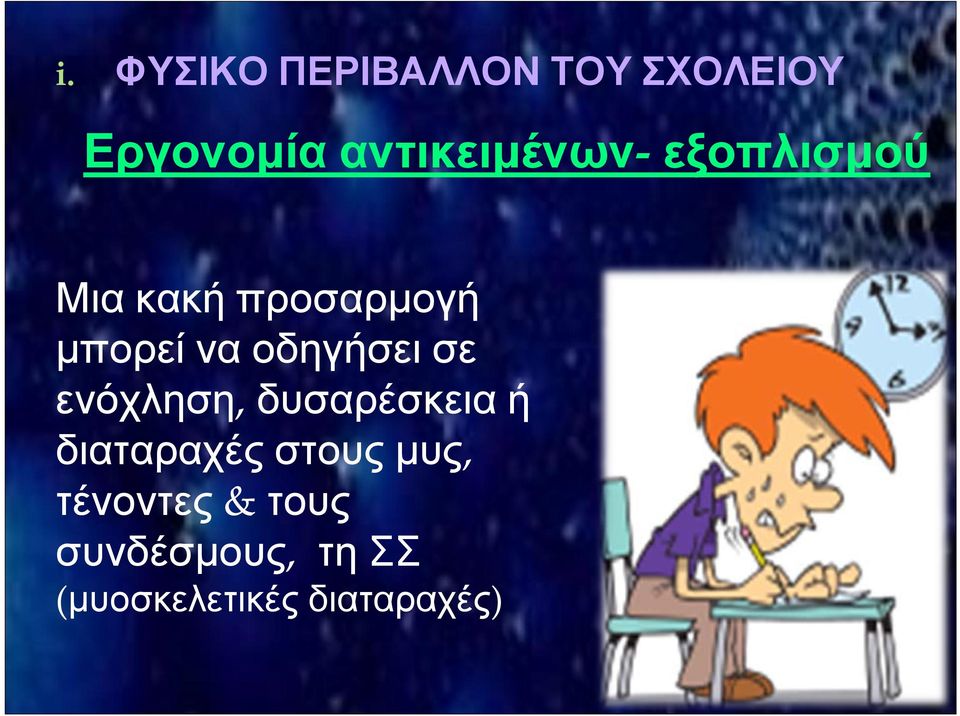 οδηγήσει σε ενόχληση, δυσαρέσκεια ή διαταραχές στους