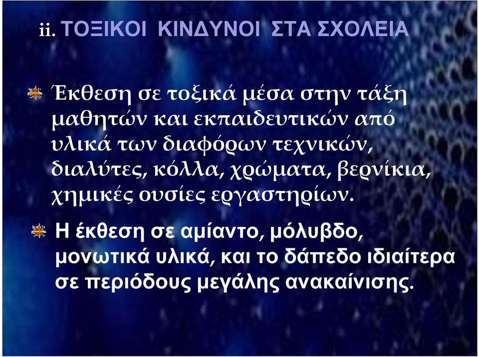 κόλλα, χρώματα, βερνίκια, χημικές ουσίες εργαστηρίων.