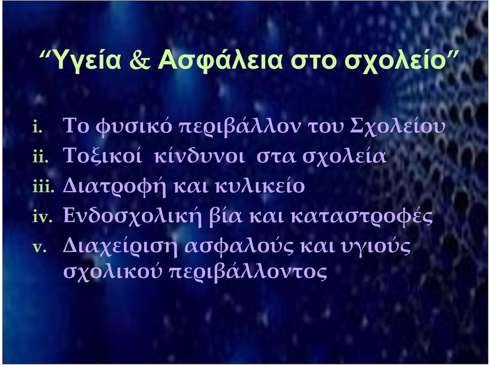 Τοξικοί κίνδυνοι στα σχολεία iii.