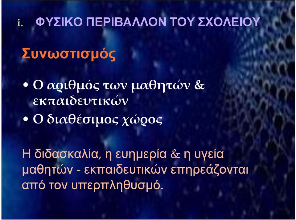 Οδιαθέσιμοςχώρος Η διδασκαλία, η ευημερία&
