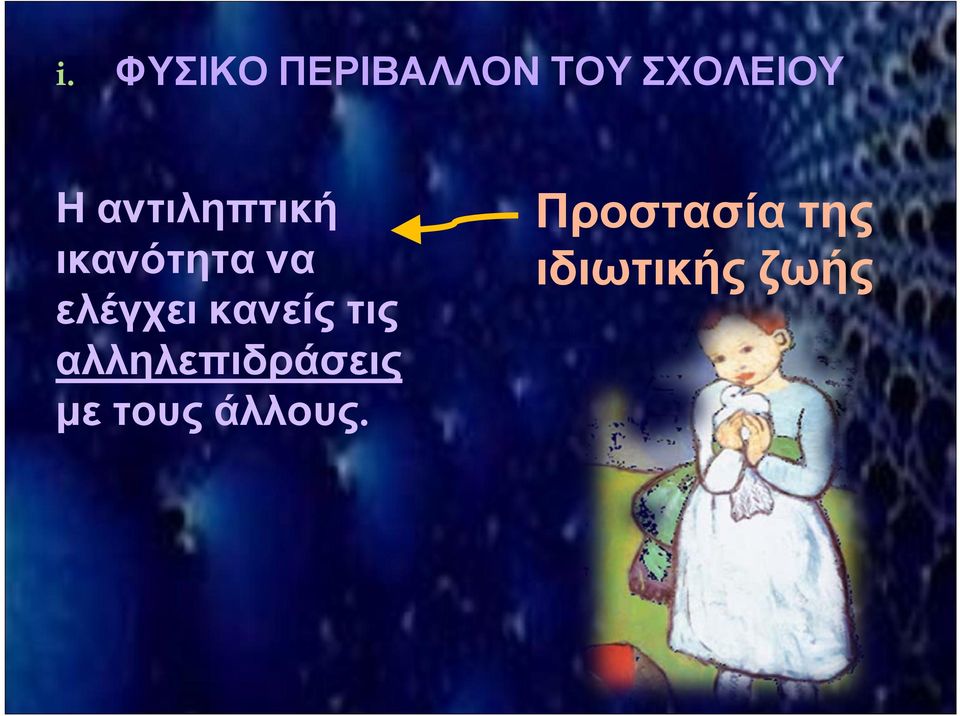 κανείς τις αλληλεπιδράσεις με τους