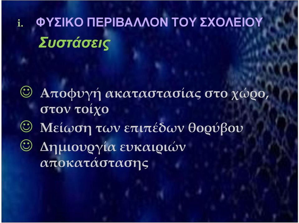 χώρο, στον τοίχο Μείωση των επιπέδων