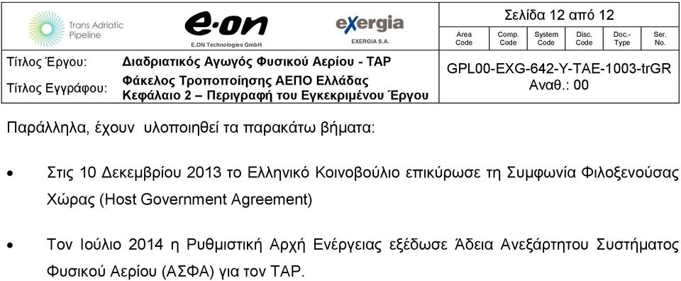 Χώρας (Host Government Agreement) Τον Ιούλιο 2014 η Ρυθμιστική Αρχή