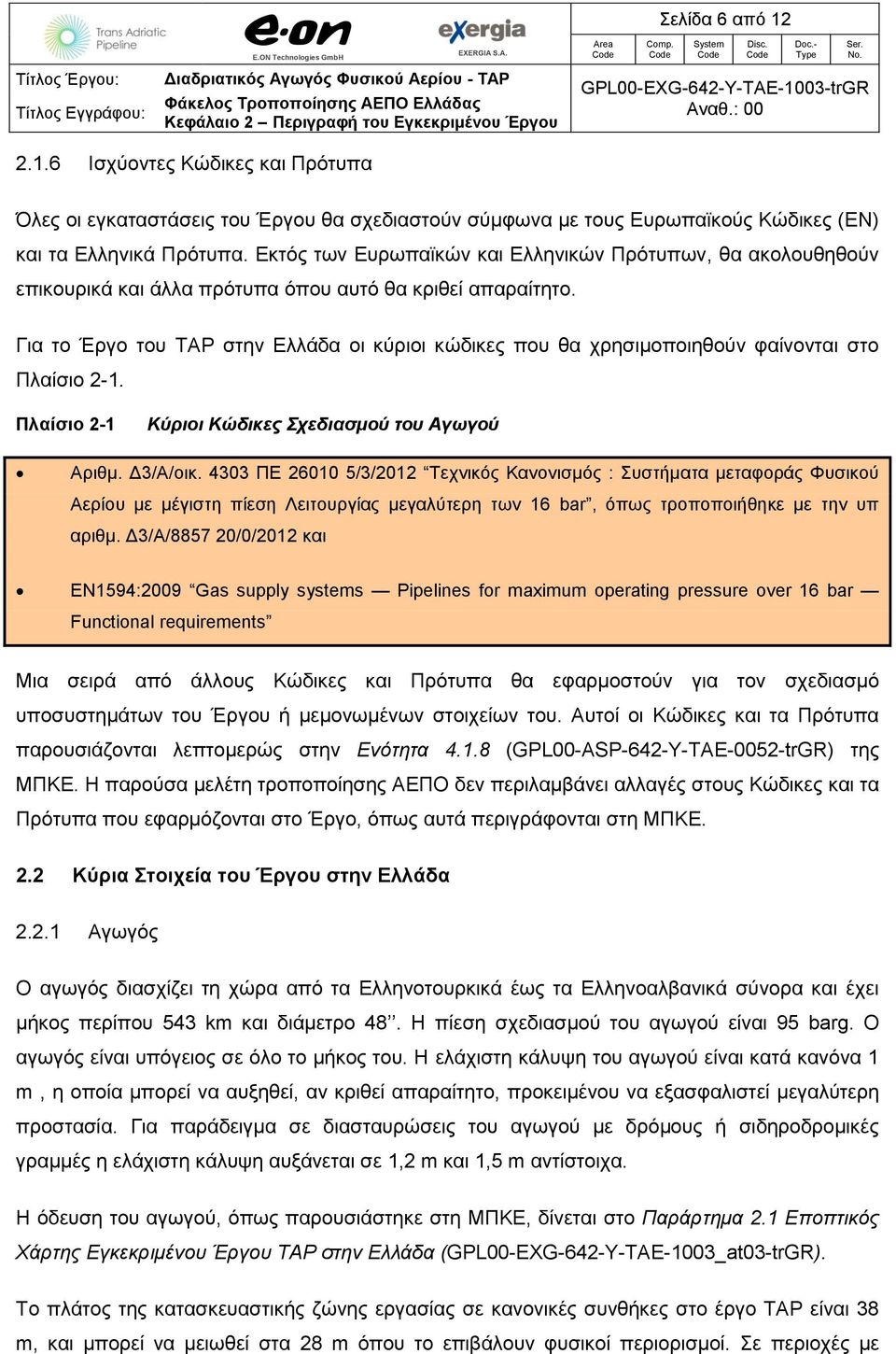 Για το Έργο του TAP στην Ελλάδα οι κύριοι κώδικες που θα χρησιμοποιηθούν φαίνονται στο Πλαίσιο 2-1. Πλαίσιο 2-1 Κύριοι Κώδικες Σχεδιασμού του Αγωγού Αριθμ. Δ3/A/οικ.