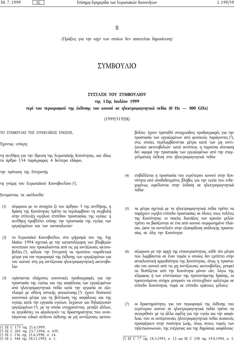έκθεσης του κοινού σε ηλεκτροµαγνητικά πεδία (0 Hz 300 GHz) (1999/519/ΕΚ) ΤΟ ΥΜΒΟΥΛΙΟ ΤΗ ΕΥΡΩΠΑΪΚΗ ΕΝΩΗ, Έχοντας υπόψη: τη συνθήκη για την ίδρυση της Ευρωπαϊκής Κοινότητας, και ιδίως το άρθρο 154