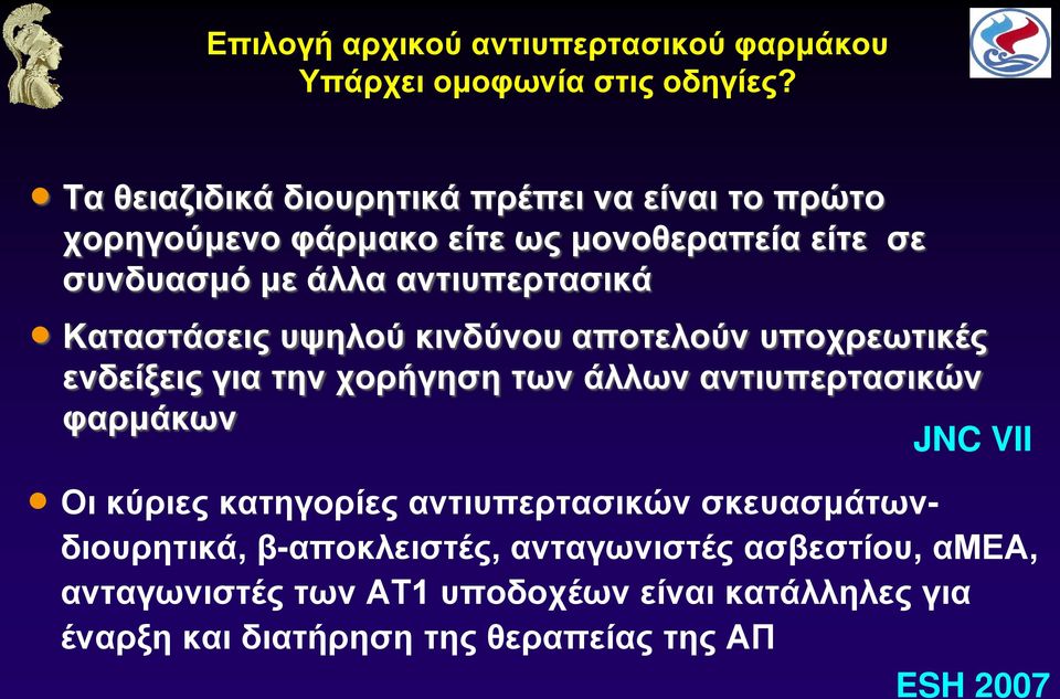 Καταστάσεις υψηλού κινδύνου αποτελούν υποχρεωτικές ενδείξεις για την χορήγηση των άλλων αντιυπερτασικών φαρμάκων JNC VII Οι κύριες