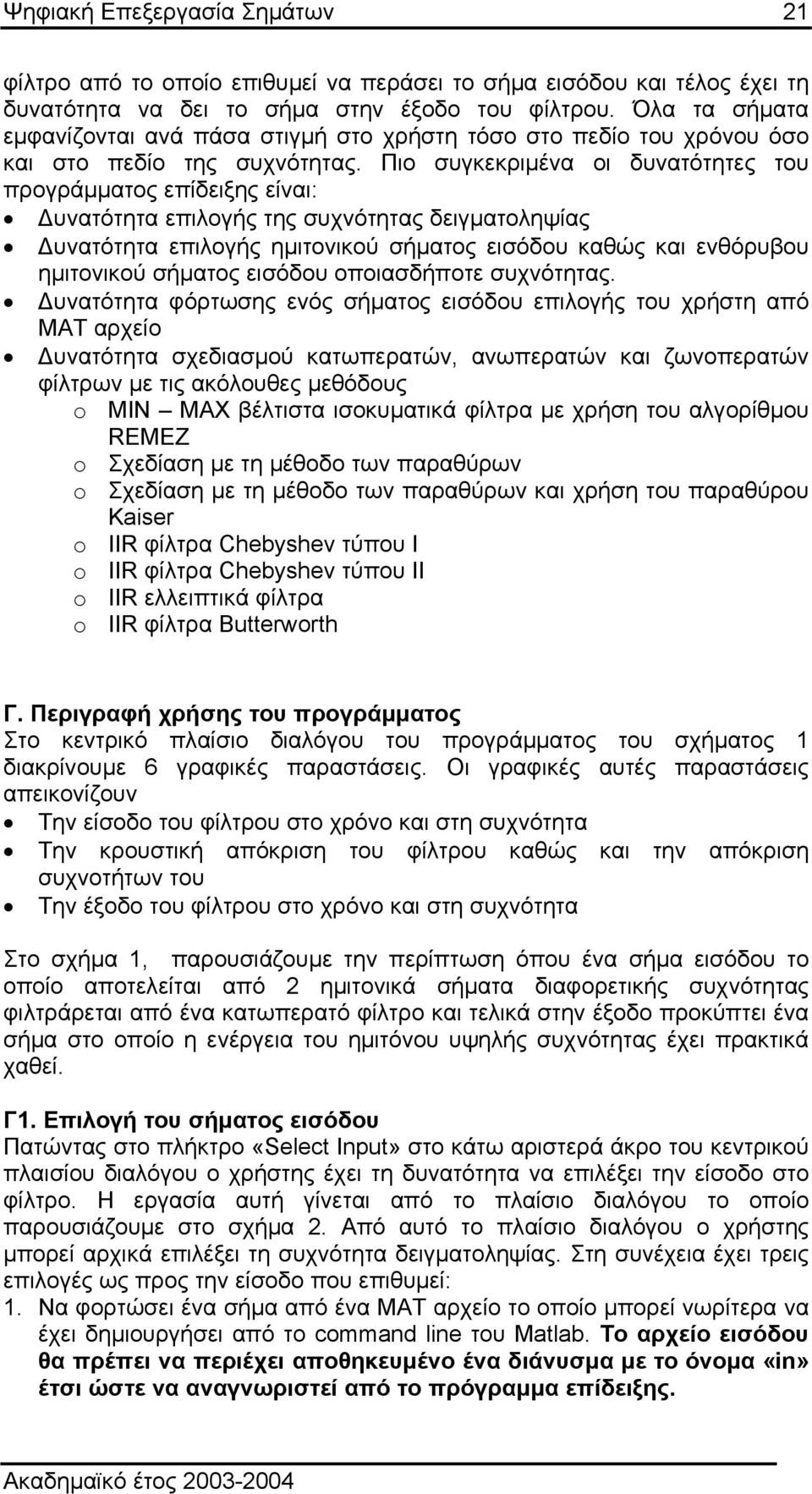 Πιο συγκεκριµένα οι δυνατότητες του προγράµµατος επίδειξης είναι: υνατότητα επιλογής της συχνότητας δειγµατοληψίας υνατότητα επιλογής ηµιτονικού σήµατος εισόδου καθώς και ενθόρυβου ηµιτονικού σήµατος