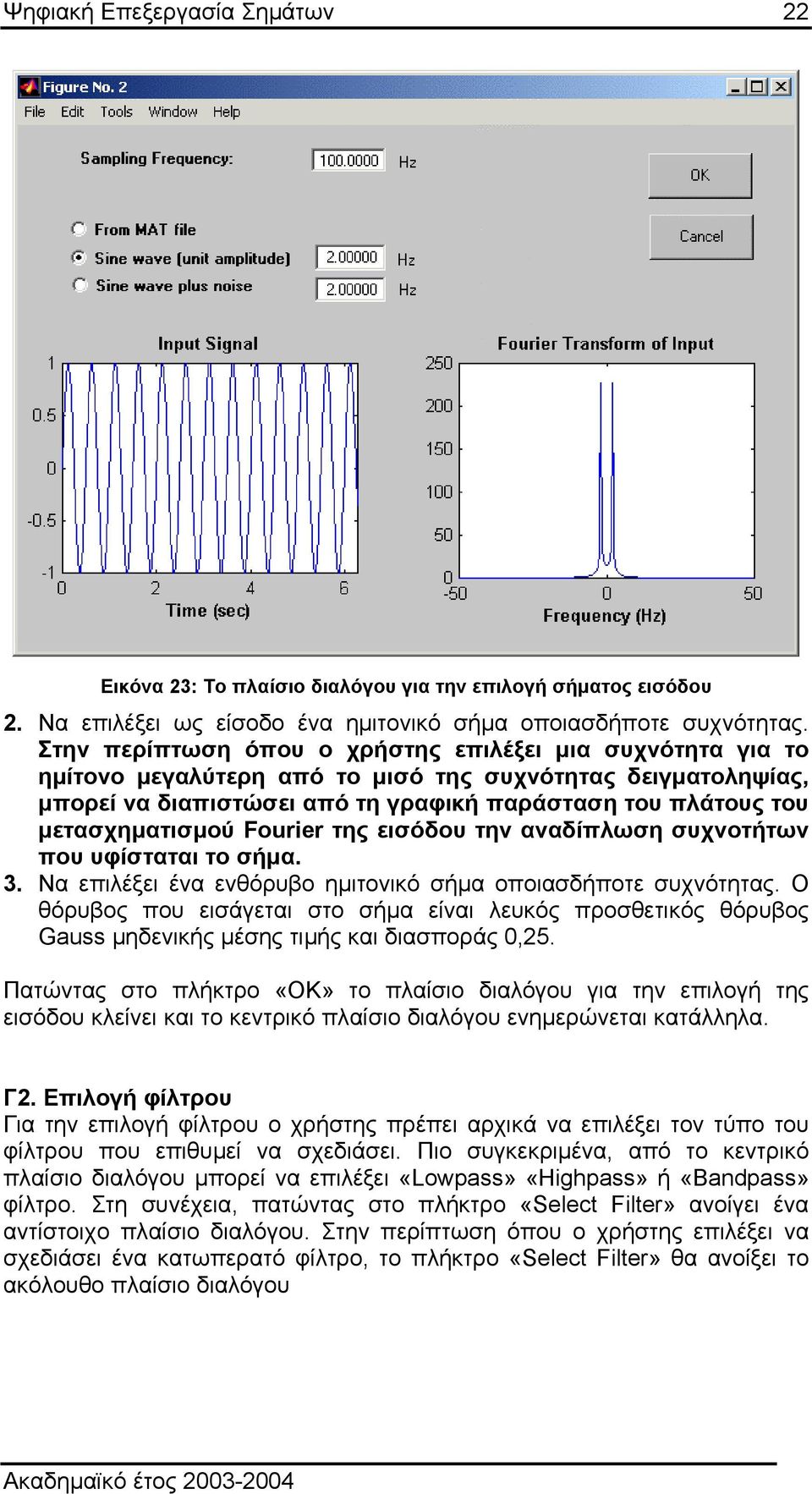 µετασχηµατισµού Fourier της εισόδου την αναδίπλωση συχνοτήτων που υφίσταται το σήµα. 3. Να επιλέξει ένα ενθόρυβο ηµιτονικό σήµα οποιασδήποτε συχνότητας.