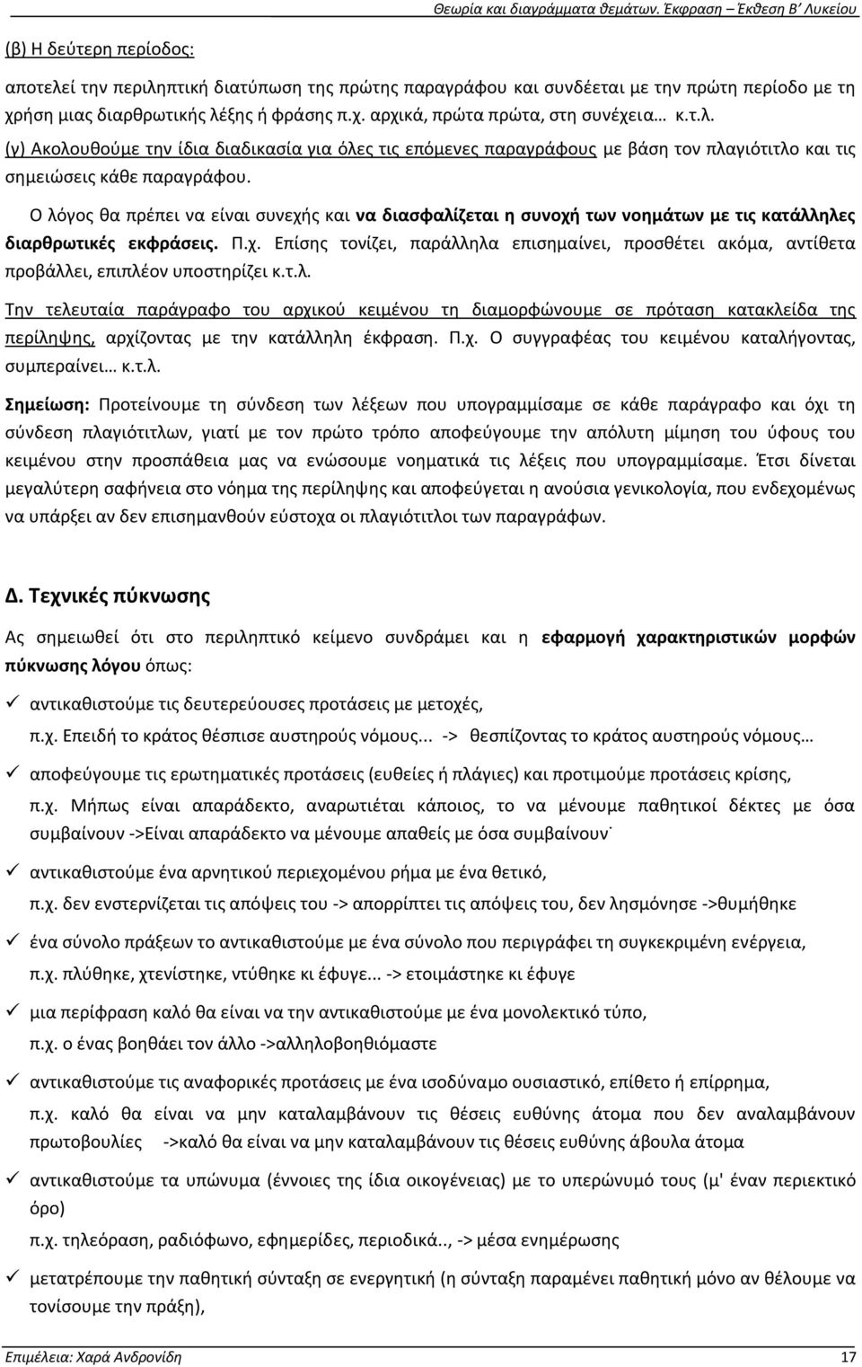 Ο λόγοσ κα πρζπει να είναι ςυνεχισ και να διαςφαλίηεται θ ςυνοχι των νοθμάτων με τισ κατάλλθλεσ διαρκρωτικζσ εκφράςεισ. Ρ.χ. Επίςθσ τονίηει, παράλλθλα επιςθμαίνει, προςκζτει ακόμα, αντίκετα προβάλλει, επιπλζον υποςτθρίηει κ.