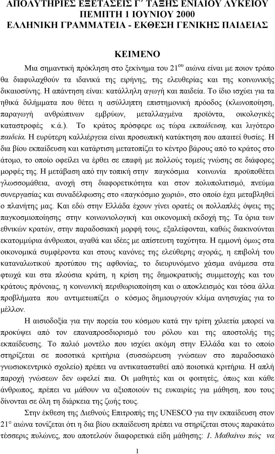 Το ίδιο ισχύει για τα ηθικά διλήµµατα που θέτει η ασύλληπτη επιστηµονική πρόοδος (κλωνοποίηση, παραγωγή ανθρώπινων εµβρύων, µεταλλαγµένα προϊόντα, οικολογικές καταστροφές κ.ά.).