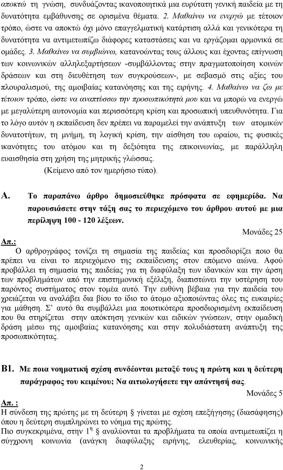 Μαθαίνω να συµβιώνω, κατανοώντας τους άλλους και έχοντας επίγνωση των κοινωνικών αλληλεξαρτήσεων -συµβάλλοντας στην πραγµατοποίηση κοινών δράσεων και στη διευθέτηση των συγκρούσεων-, µε σεβασµό στις