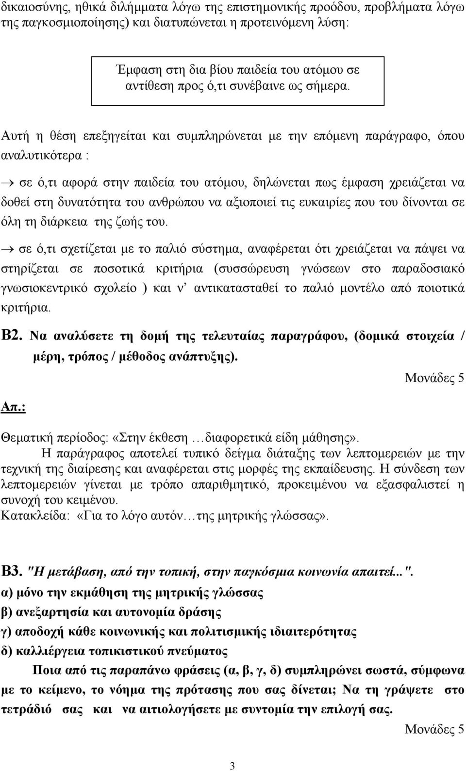 Αυτή η θέση επεξηγείται και συµπληρώνεται µε την επόµενη παράγραφο, όπου αναλυτικότερα : σε ό,τι αφορά στην παιδεία του ατόµου, δηλώνεται πως έµφαση χρειάζεται να δοθεί στη δυνατότητα του ανθρώπου να