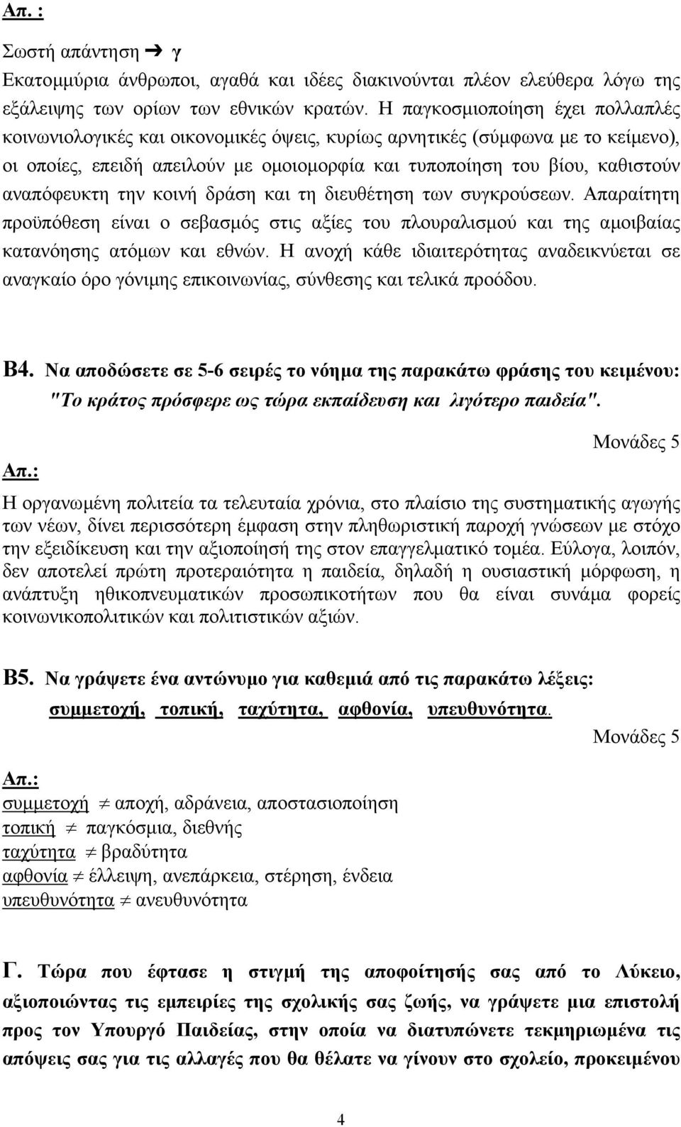 αναπόφευκτη την κοινή δράση και τη διευθέτηση των συγκρούσεων. Απαραίτητη προϋπόθεση είναι ο σεβασµός στις αξίες του πλουραλισµού και της αµοιβαίας κατανόησης ατόµων και εθνών.