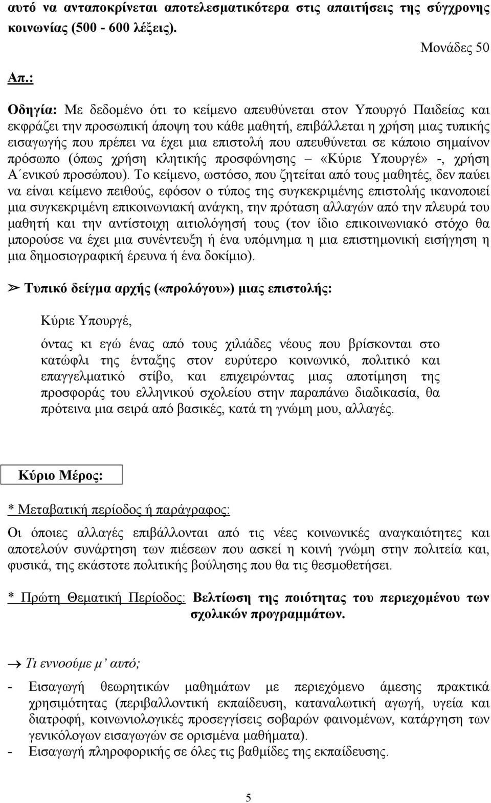 απευθύνεται σε κάποιο σηµαίνον πρόσωπο (όπως χρήση κλητικής προσφώνησης «Κύριε Υπουργέ» -, χρήση Α ενικού προσώπου).