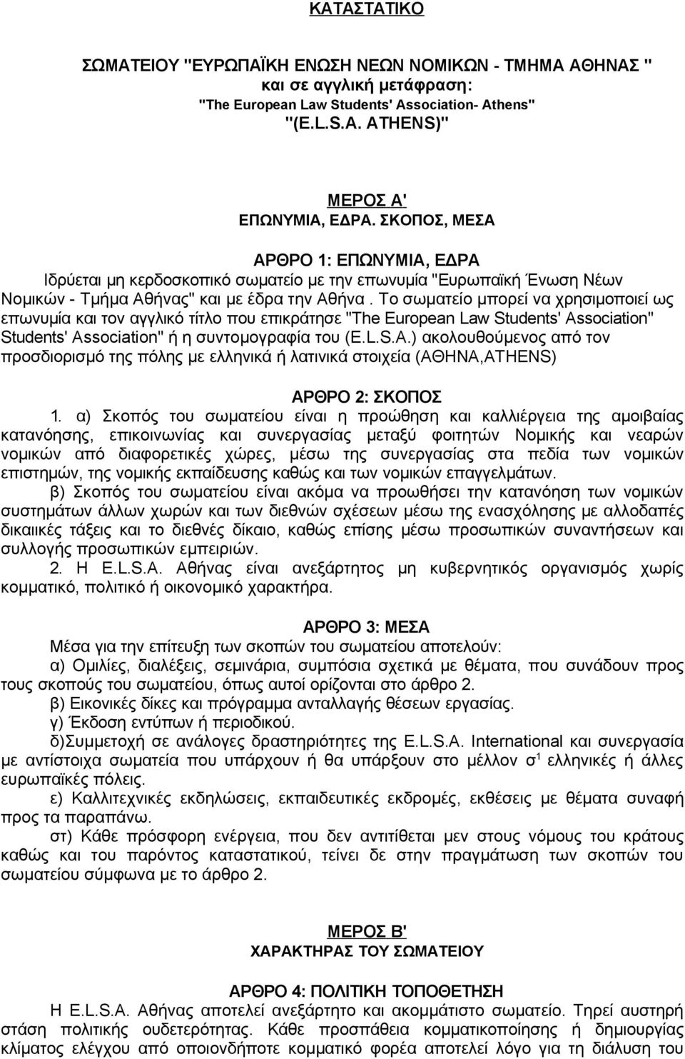 Το σωματείο μπορεί να χρησιμοποιεί ως επωνυμία και τον αγγλικό τίτλο που επικράτησε "The European Law Students' As